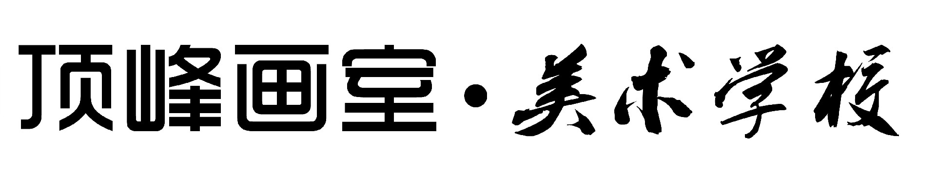 安徽顶峰美术中高考美术学校（安徽合肥顶峰中高考艺考集训画室）